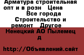 Арматура строительная опт и в розн › Цена ­ 3 000 - Все города Строительство и ремонт » Другое   . Ненецкий АО,Пылемец д.